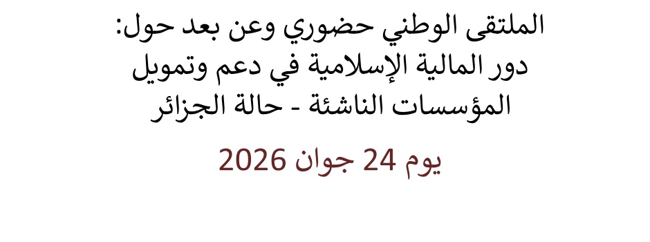 
														
													Seminaire-national-presentiel-distance-role-finance-islamique-soutien-financement-des-start-up-Cas-algerie