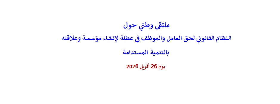 
														
													seminaire-national- sur- le- système-juridique-du-droit-du-travailleur-et-du-fonctionnaire-à-un-congé2026