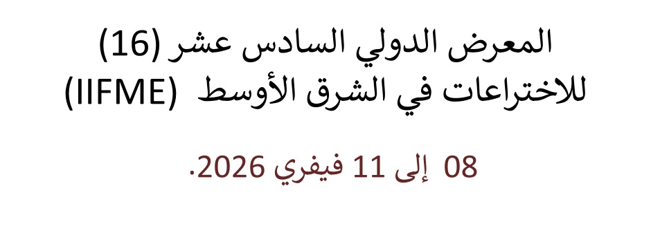 
														
															المعرض الدولي السادس عشر (16) للاختراعات في الشرق الأوسط (IIFME) 