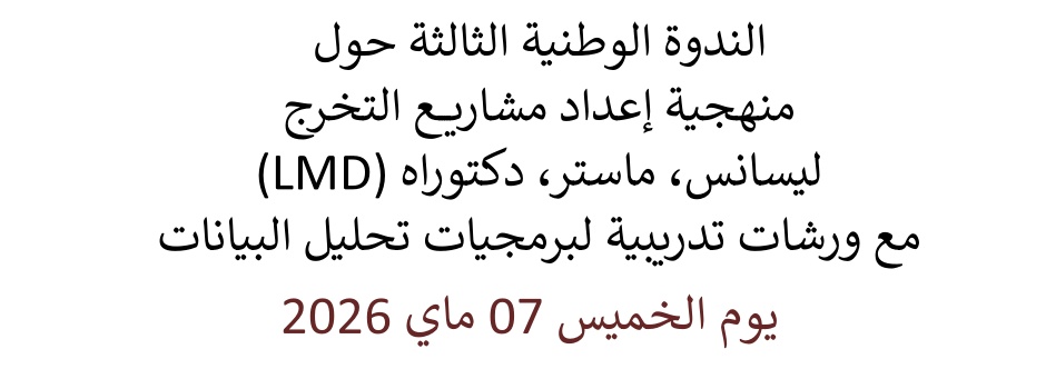 
														
													La-troisieme-rencontre-nationale-methodologie-preparation-projets-fin-etudes-Licence-Master-Doctorat-(LMD)