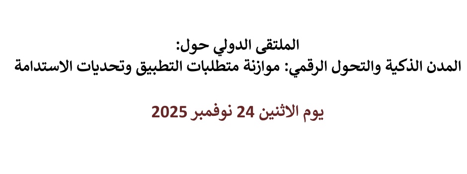
														
															المدن الذكية والتحول الرقمي: موازنة متطلبات التطبيق وتحديات الاستدامة   