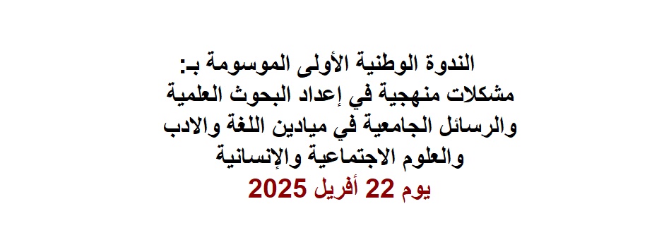 
														
															ملتقى-علمي-وطني-حضوري-وافتراضي-التدقيق-الإلكتروني-للعمليات المالية2025 