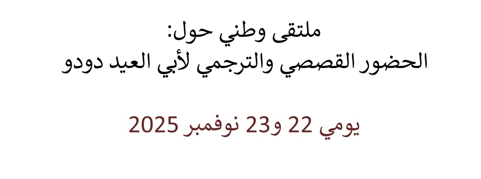 
														
													Seminaire-Presence-narrative-traductive-Abi-El-Aid-Doudou