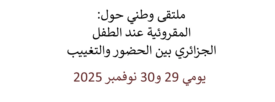 
														
											Seminaire-lisibilit-enfant-algerien-presence-absence