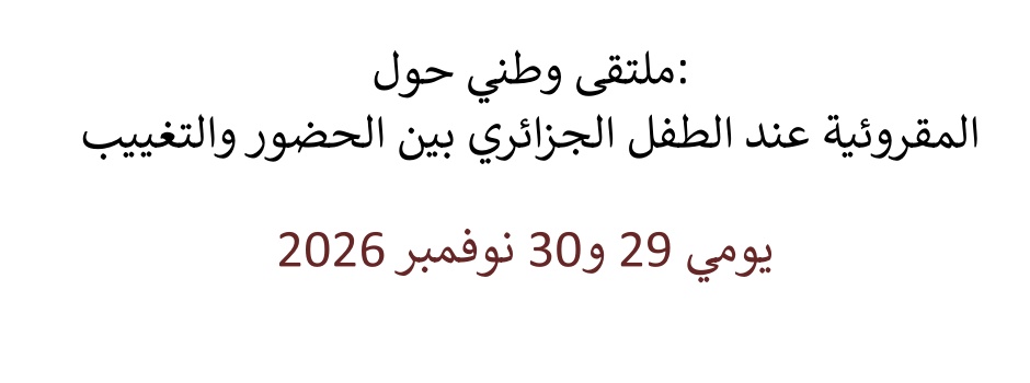 
														
											Seminaire-lisibilit-enfant-algerien-presence-absence