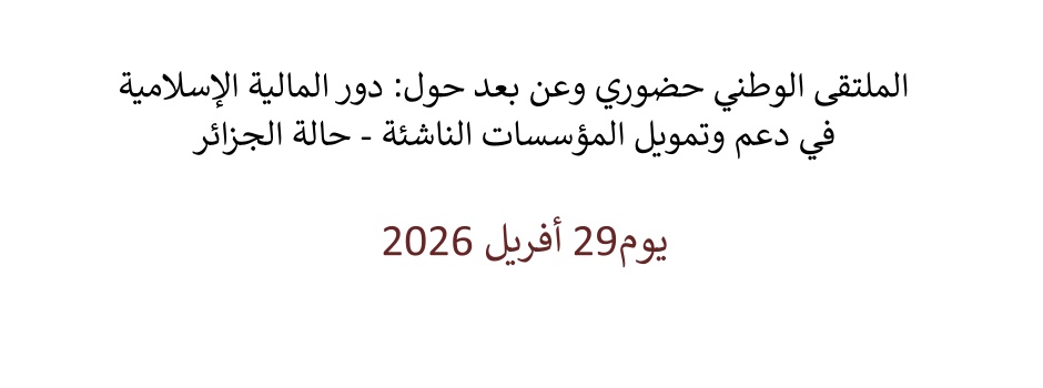 
														
													Seminaire-national-presentiel-distance-role-finance-islamique-soutien-financement-des-start-up-Cas-algerie